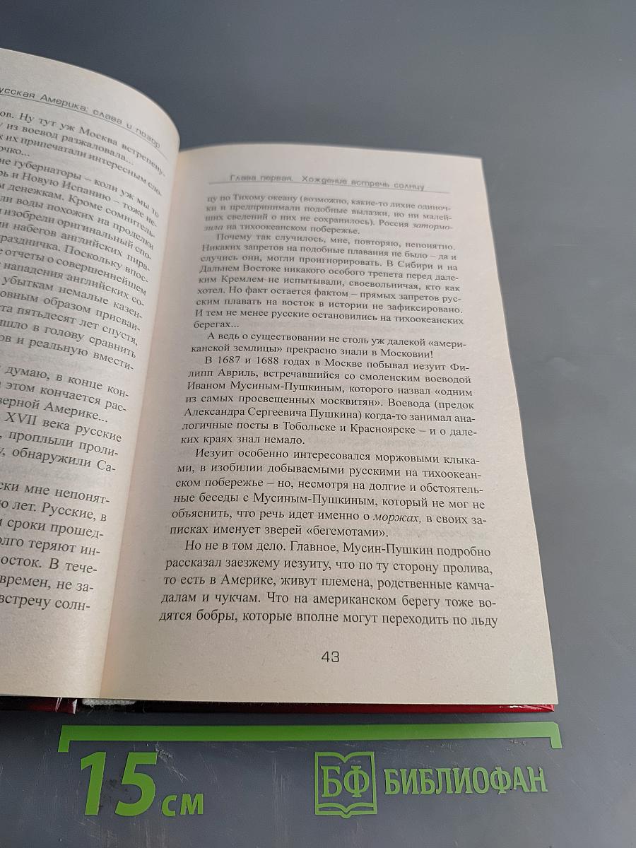 Русская Америка: Слава и позор