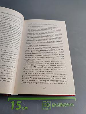 Русская Америка: Слава и позор