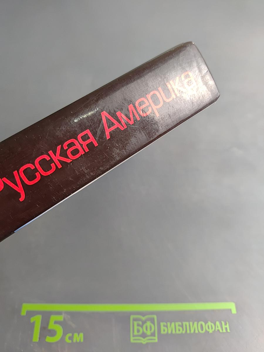 Русская Америка: Слава и позор