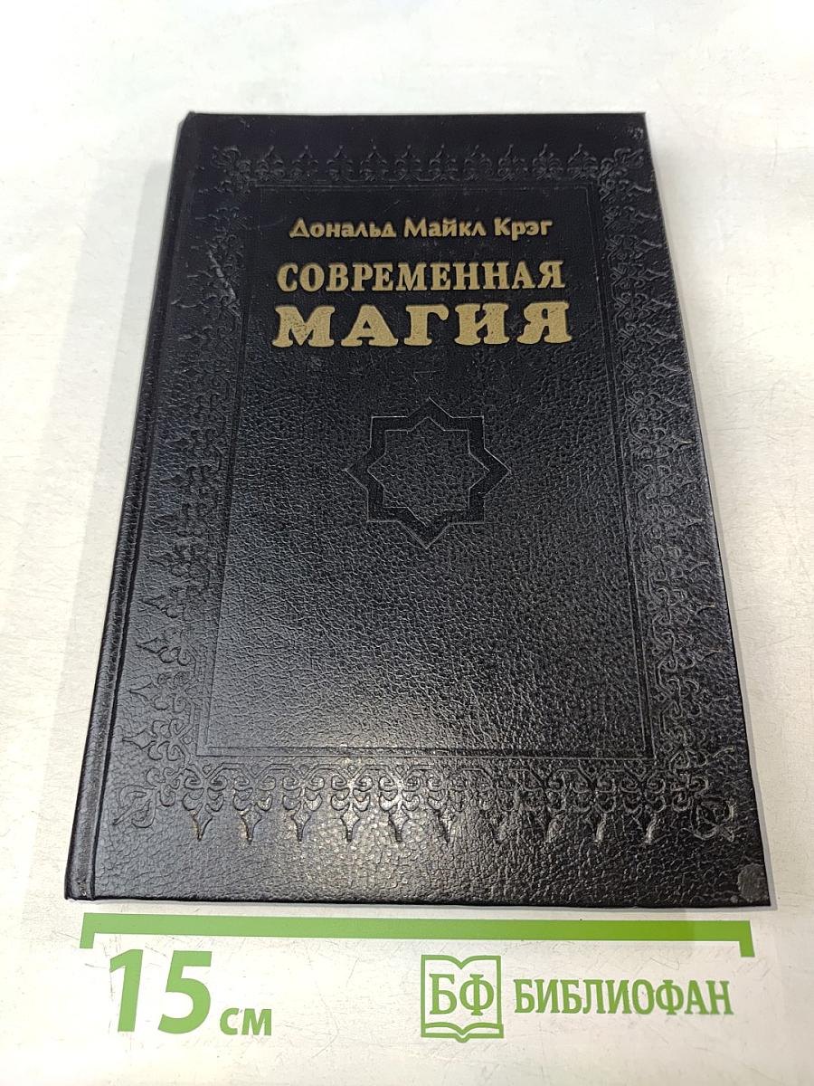 Современная магия