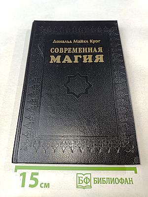 Современная магия