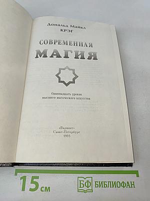 Современная магия