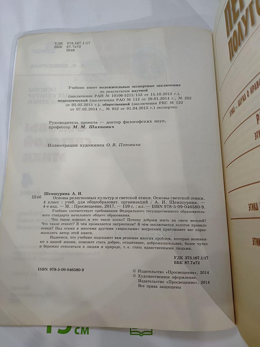 Основы религиозных культур и светской этики. Основы светской этики. 4 класс