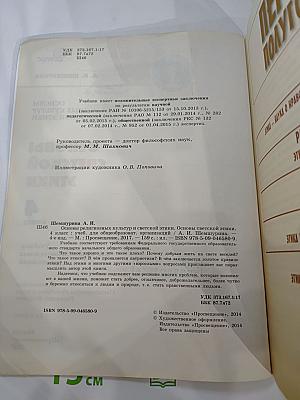 Основы религиозных культур и светской этики. Основы светской этики. 4 класс