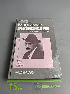 Владимир Маяковский. Страницы творчества