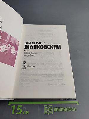 Владимир Маяковский. Страницы творчества
