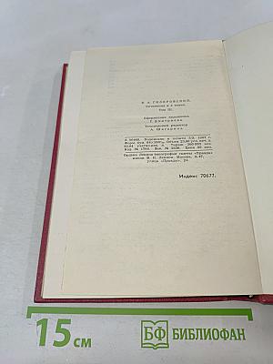 Сочинения в четырех томах. Том III