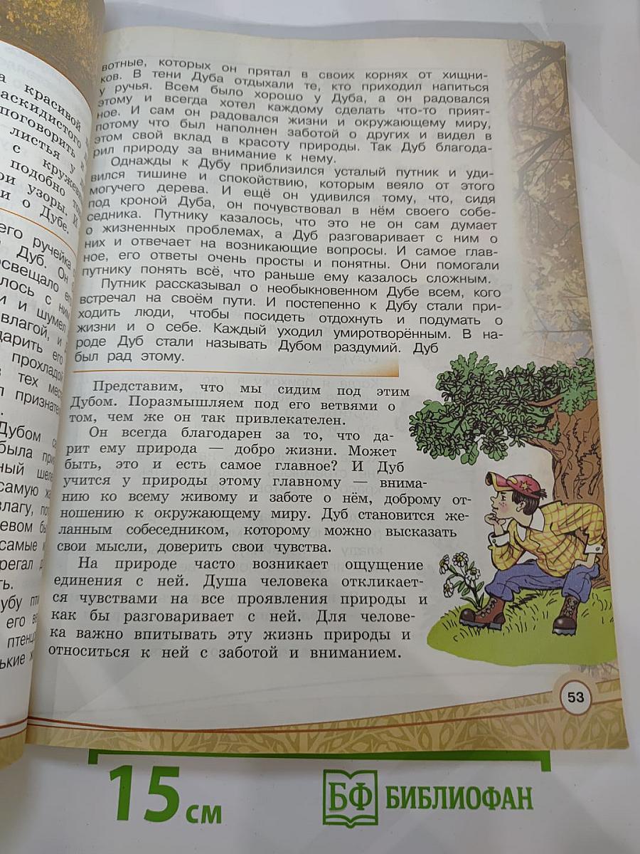 Основы религиозных культур и светской этики. Основы светской этики. 4 класс