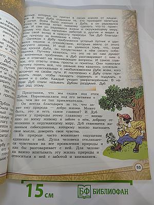 Основы религиозных культур и светской этики. Основы светской этики. 4 класс