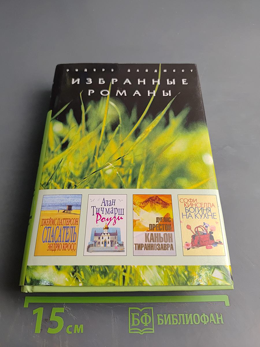 Избранные романы