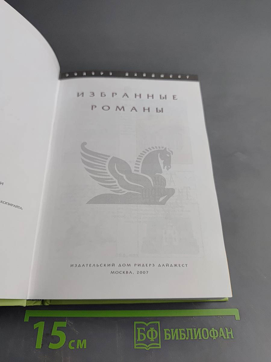 Избранные романы