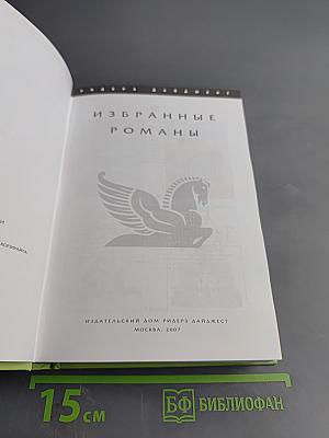 Избранные романы