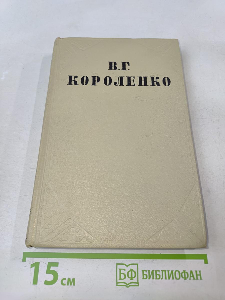 Собрание сочинений. Том шестой: История моего современника