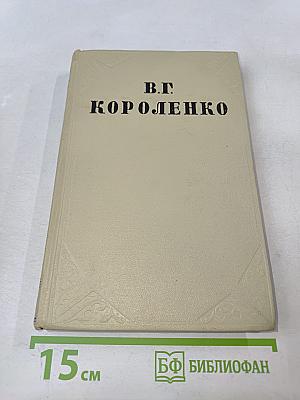 Собрание сочинений. Том шестой: История моего современника