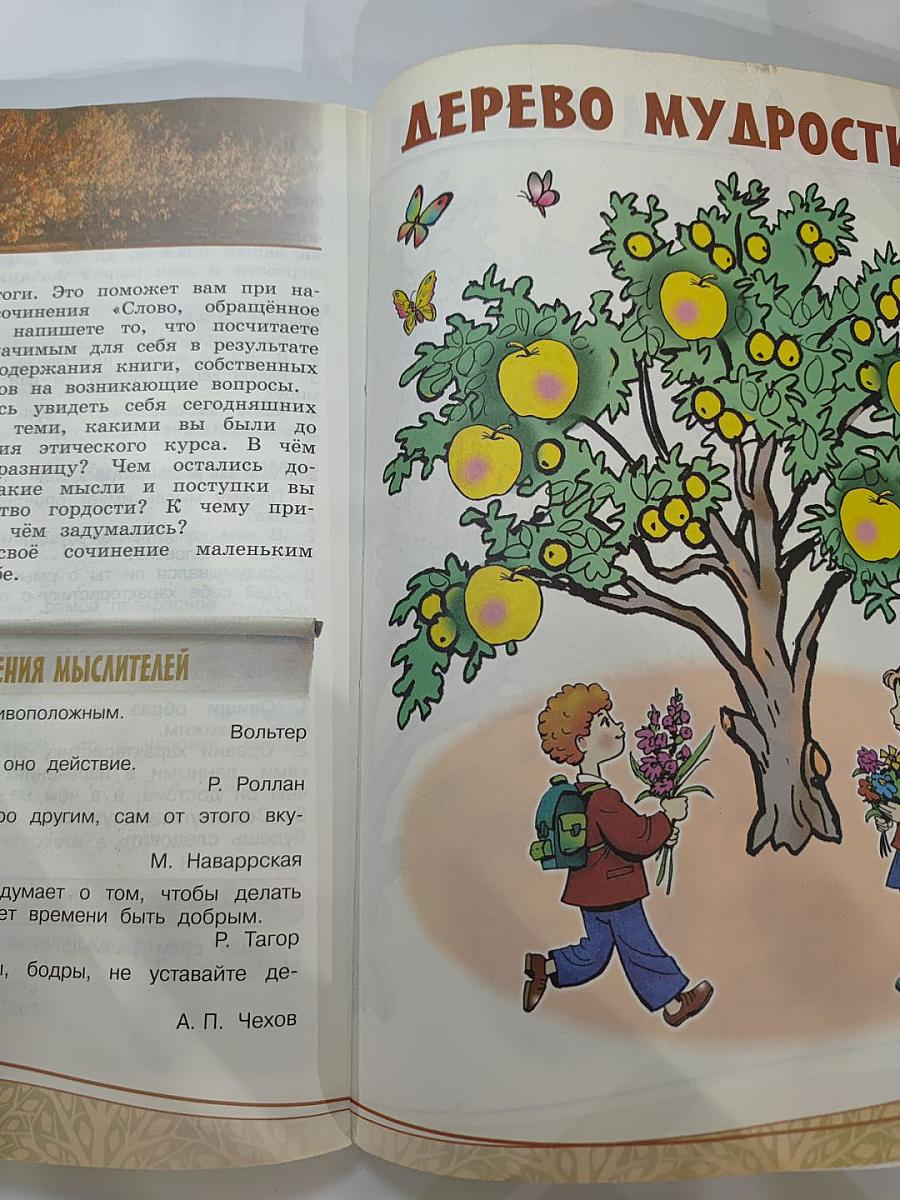Основы религиозных культур и светской этики. Основы светской этики. 4 класс