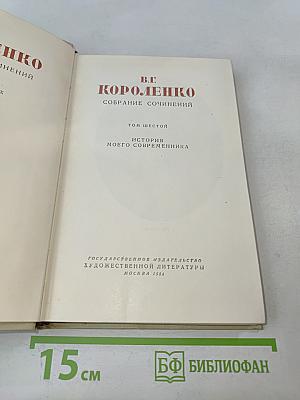 Собрание сочинений. Том шестой: История моего современника
