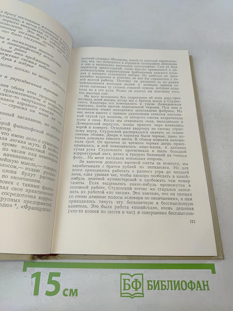 Собрание сочинений. Том шестой: История моего современника