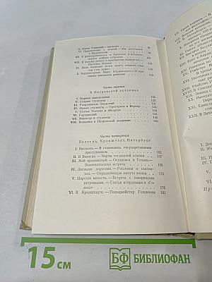 Собрание сочинений. Том шестой: История моего современника