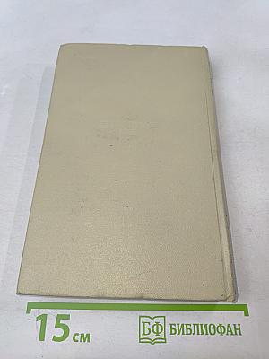 Собрание сочинений. Том шестой: История моего современника