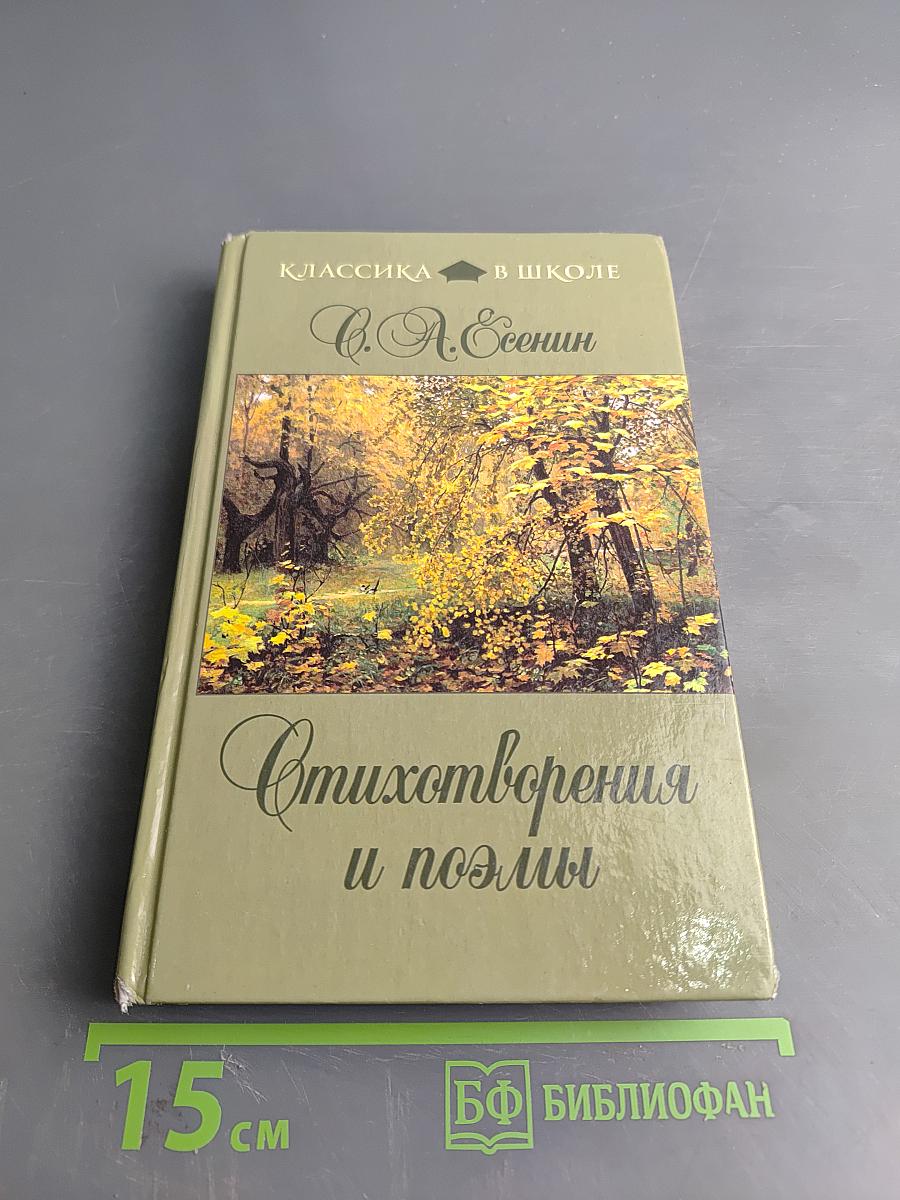 Стихотворения и поэмы