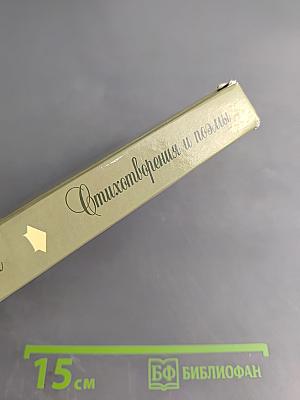 Стихотворения и поэмы