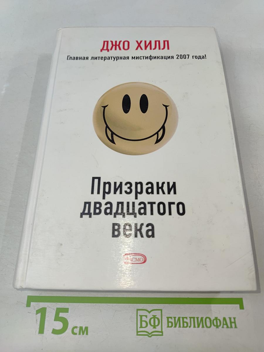 Призраки двадцатого века