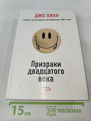 Призраки двадцатого века