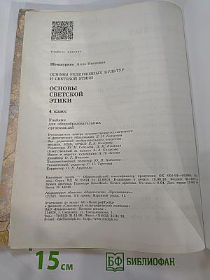 Основы религиозных культур и светской этики. Основы светской этики. 4 класс