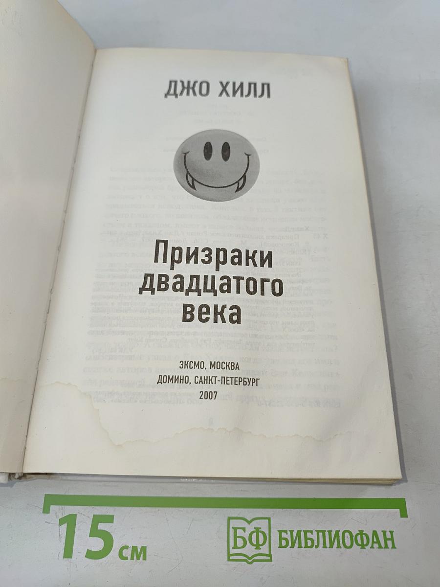 Призраки двадцатого века