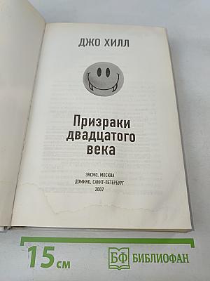 Призраки двадцатого века