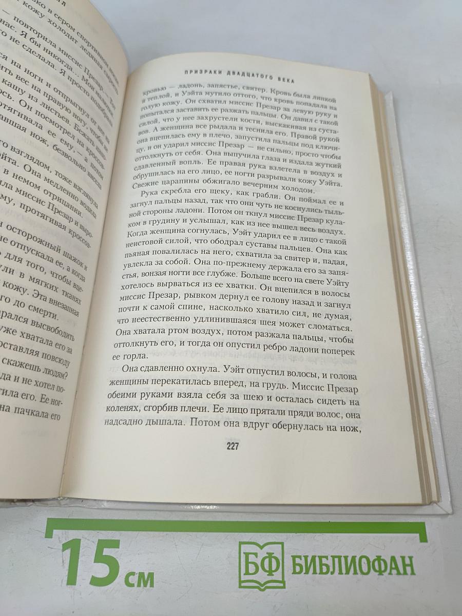 Призраки двадцатого века