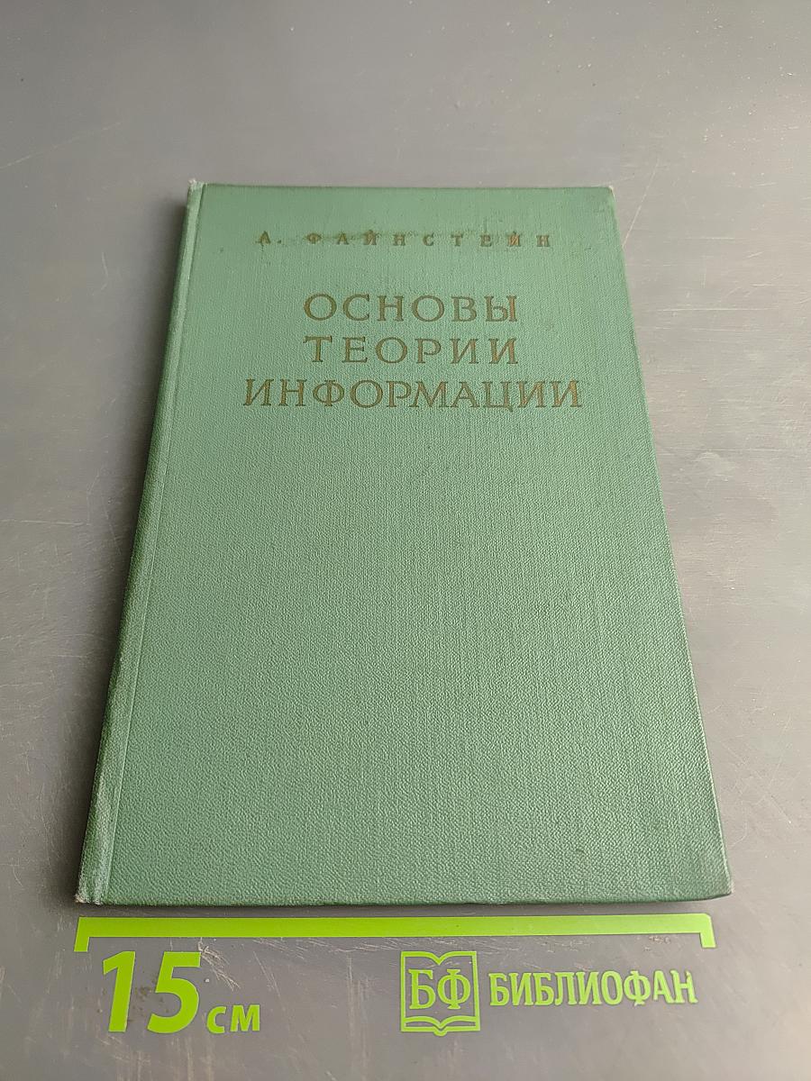 Основы теории информации