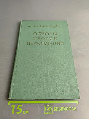 Основы теории информации