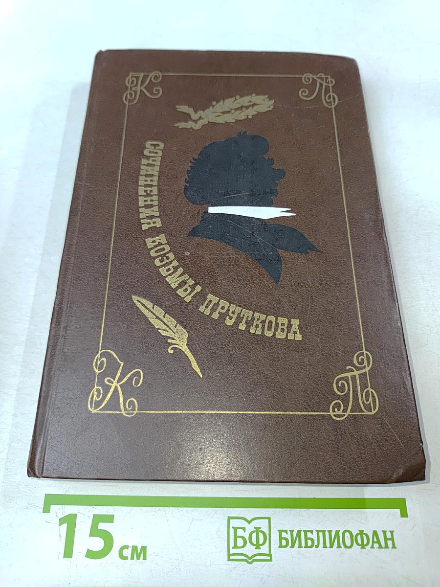 Сочинения Козьмы Пруткова