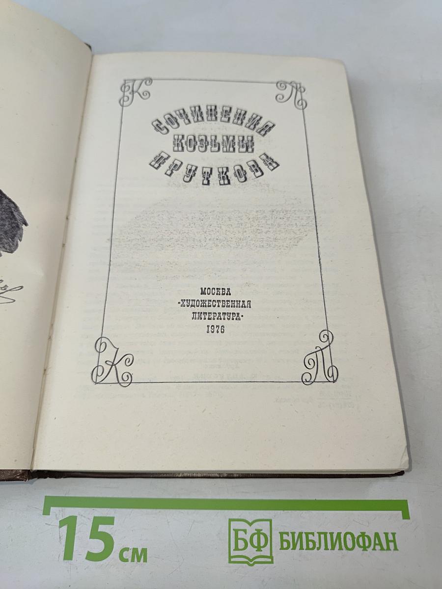 Сочинения Козьмы Пруткова