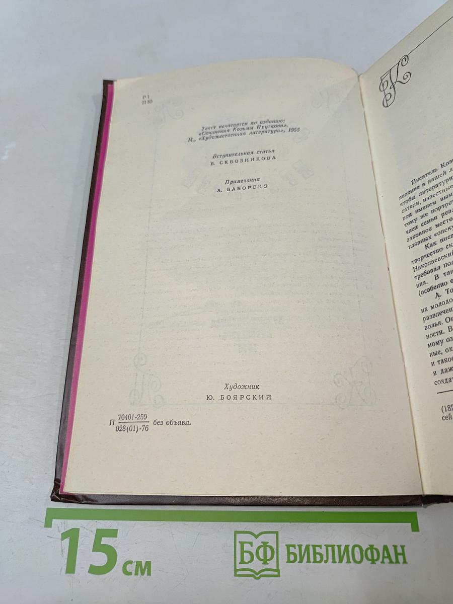 Сочинения Козьмы Пруткова