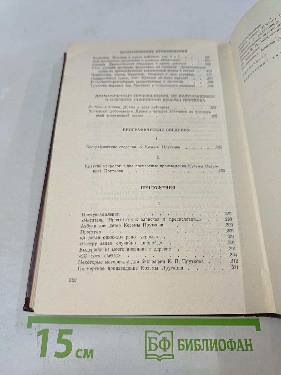 Сочинения Козьмы Пруткова