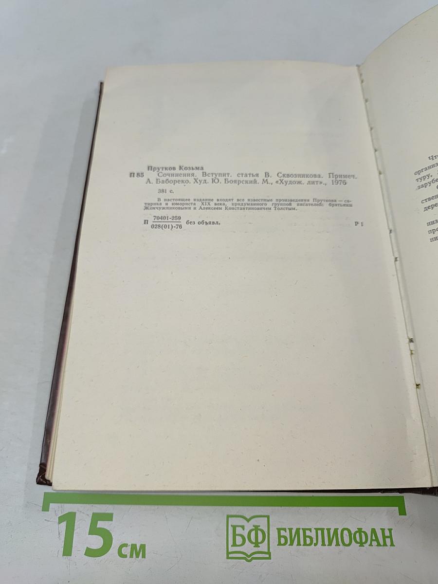 Сочинения Козьмы Пруткова