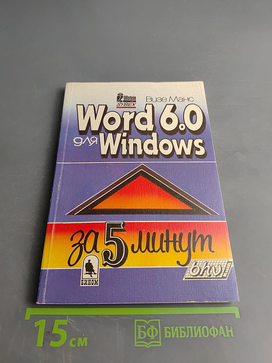 Word 6.0 для Windows за 5 минут
