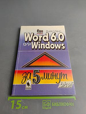 Word 6.0 для Windows за 5 минут