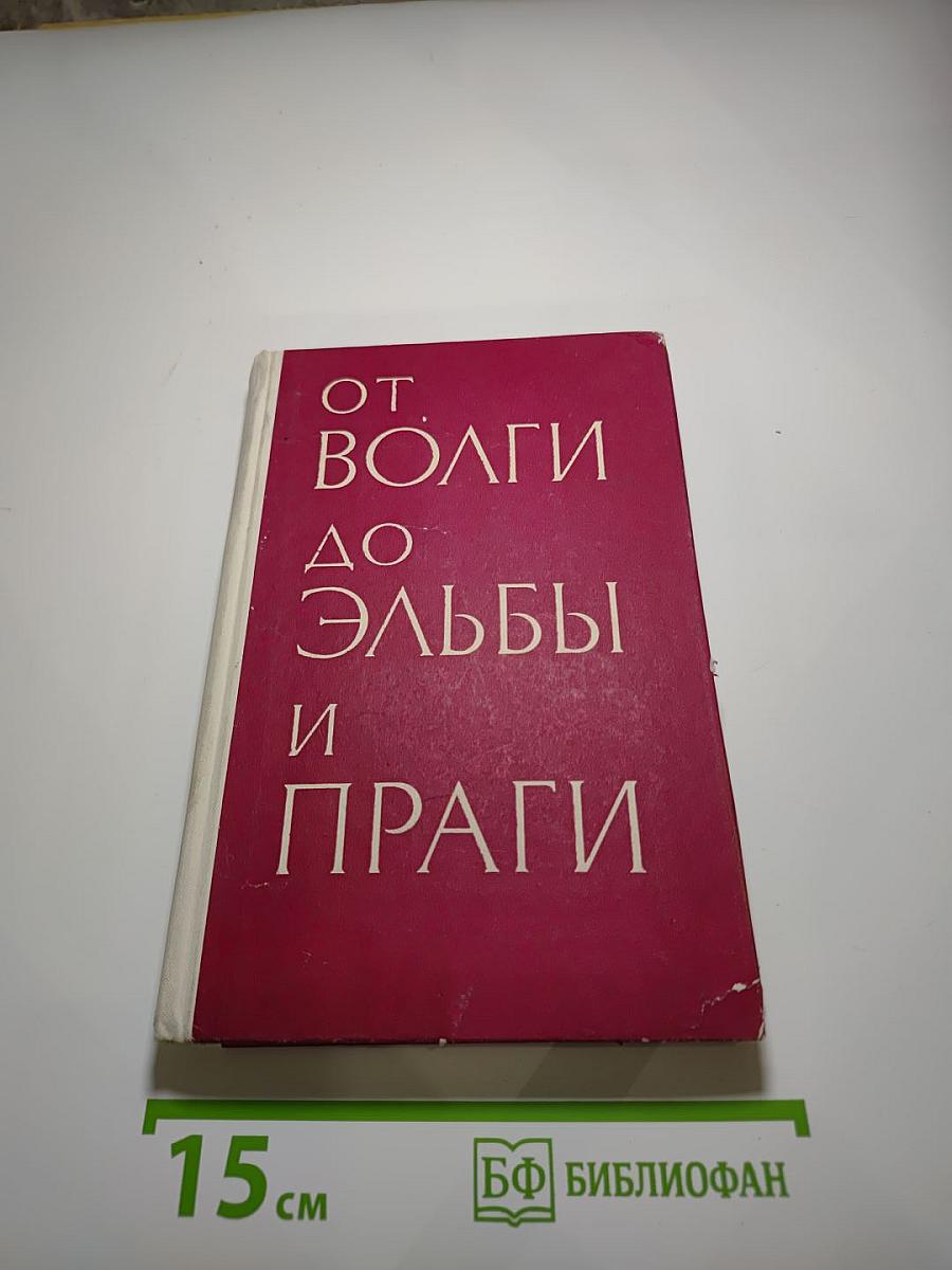 От Волги до Эльбы и Праги