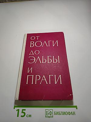 От Волги до Эльбы и Праги