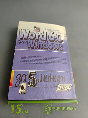 Word 6.0 для Windows за 5 минут