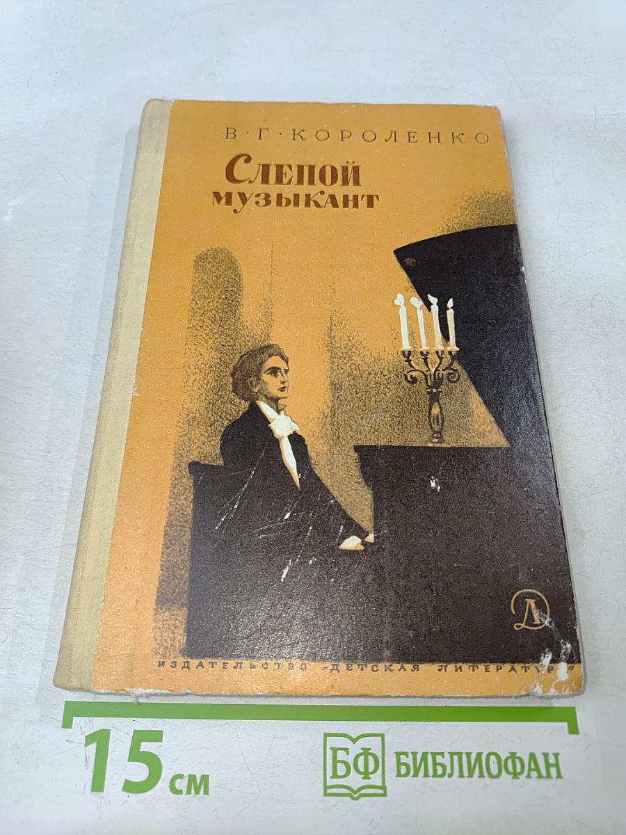 Слепой музыкант