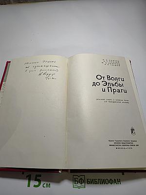 От Волги до Эльбы и Праги