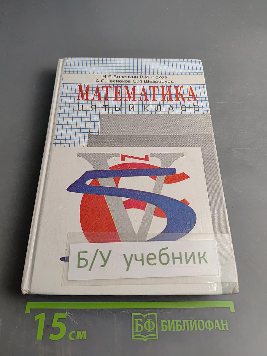 Математика Пятый класс
