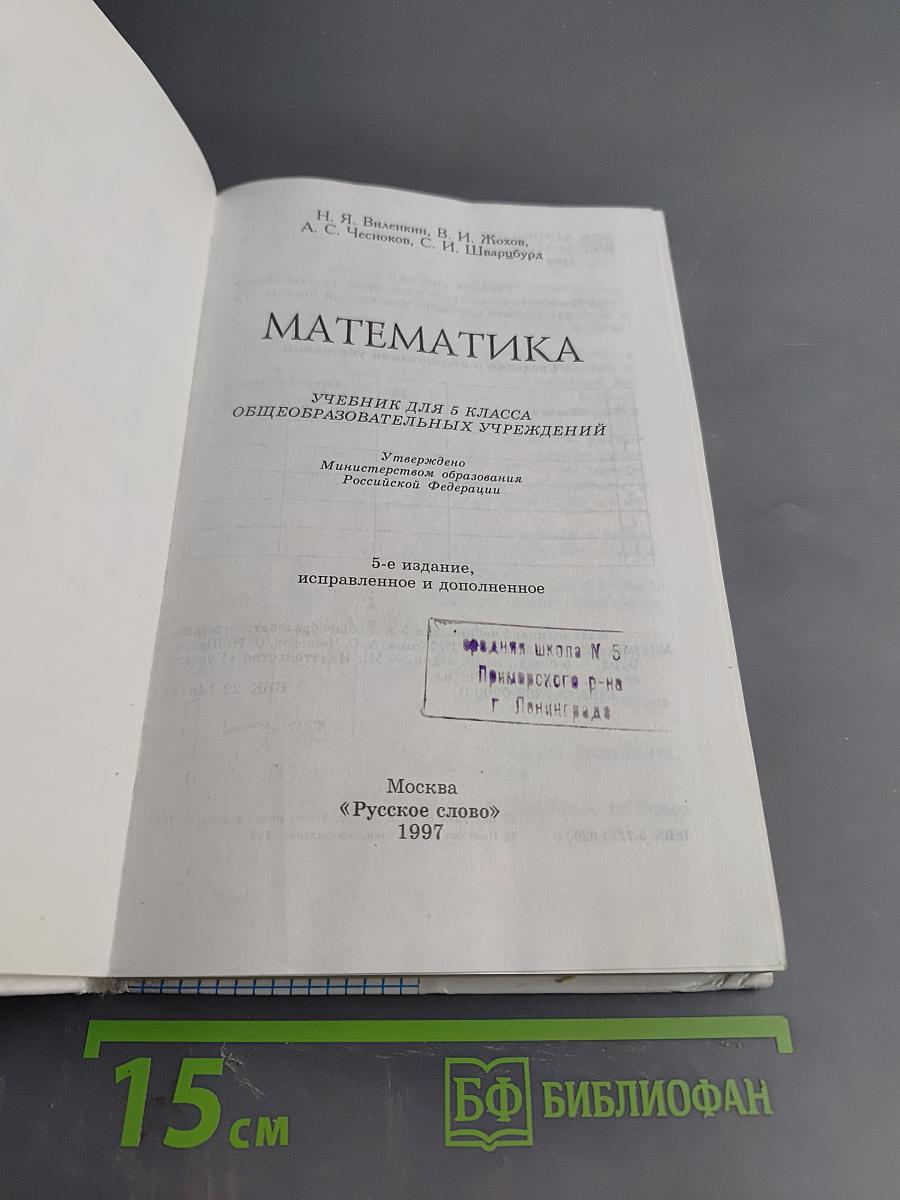 Математика Пятый класс