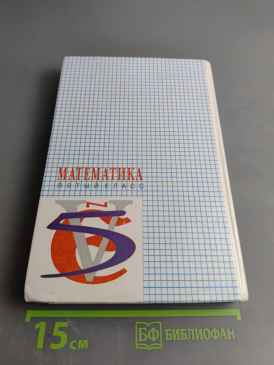 Математика Пятый класс