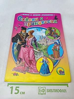 Сказки о принцессах