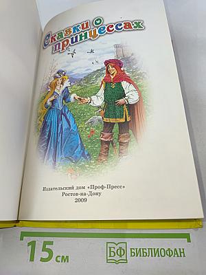 Сказки о принцессах